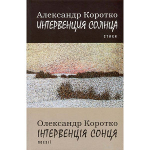 Інтервенція сонця. Поезії = Интервенция солнца