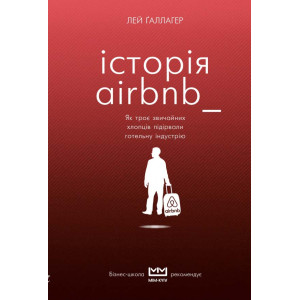 Історія Airbnb: Як троє звичайних хлопців підірвали готельну індустрію