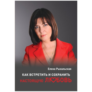 Как встретить и сохранить настоящую любовь (твердая) Как встретить и сохранить настоящую любовь (твердая)