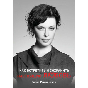 Как встретить и сохранить настоящую любовь (мягкая) Как встретить и сохранить настоящую любовь (мягкая)