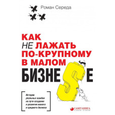 Как не лажать по-крупному в малом бизне$е