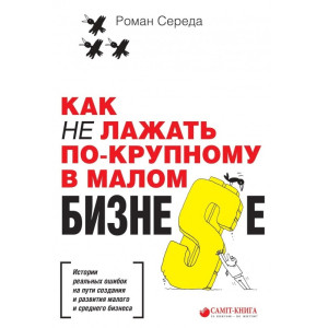 Как не лажать по-крупному в малом бизне$е