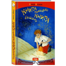 Книга проклять. Книга бажань