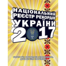 Національний реєстр рекордів УКРАЇНИ 2017