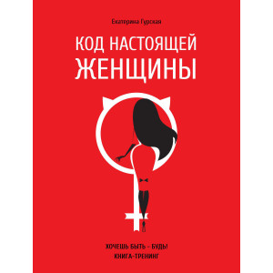 Код настоящей Женщины Код настоящей Женщины