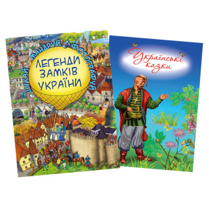 Комплект Легенди Замків України+Українські казки (6-7 рок.) Комплект Легенди Замків України+Українські казки (6-7 рок.)