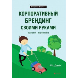 Корпоративный брендинг своими руками (стратегия + инструменты) Корпоративный брендинг своими руками (стратегия + инструменты)