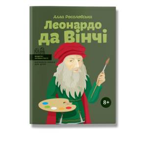 Леонардо да Вінчі Леонардо да Вінчі