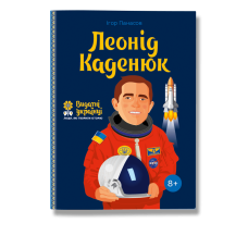 Леонід Каденюк