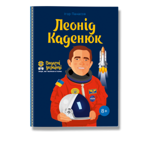 Леонід Каденюк