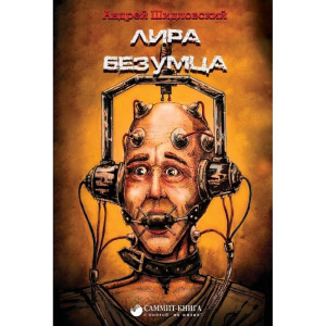 Лира безумца Лира безумца