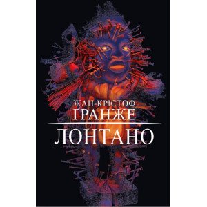 Лонтано Лонтано