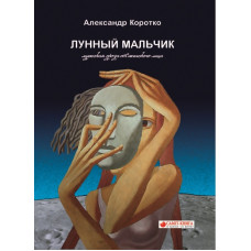 Лунный мальчик. Проза