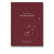 Магия денег. Прикладная книга для девушек