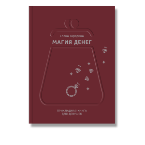 Магия денег. Прикладная книга для девушек Магия денег. Прикладная книга для девушек