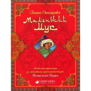Маленький Мук Маленький Мук