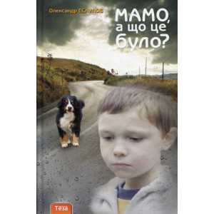 Мамо, а що це було?