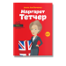 Маргарет Тетчер
