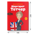 Маргарет Тетчер