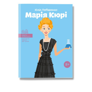 Марія Кюрі Марія Кюрі