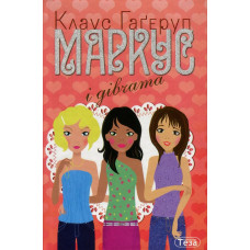 Маркус і дівчата. Книжка 2