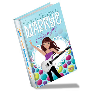 Маркус і Сігмунд. Книжка 4