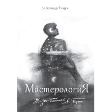 МастерологиЯ. Жизнь длиною в Путь