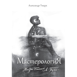 МастерологиЯ. Жизнь длиною в Путь МастерологиЯ. Жизнь длиною в Путь