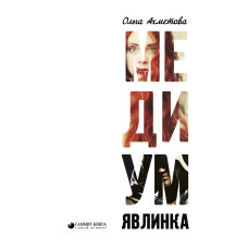 Медиум. Явлинка