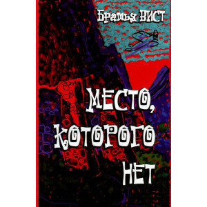 Место, которого нет Место, которого нет