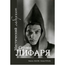 Мистический лабиринт Сержа Лифаря