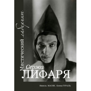 Мистический лабиринт Сержа Лифаря