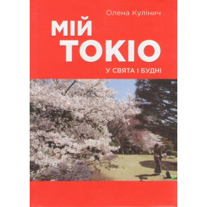 Мій Токіо у свята і будні Мій Токіо у свята і будні