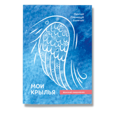 Мои крылья, женский ежедневник