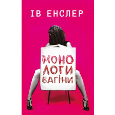 Монологи вагіни