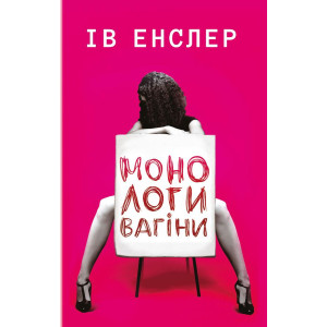 Монологи вагіни