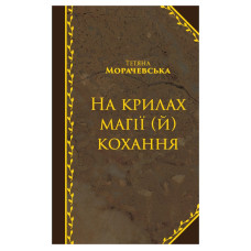На крилах магії (й) кохання