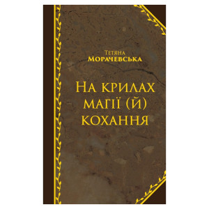 На крилах магії (й) кохання На крилах магії (й) кохання