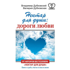 Нектар для души: дороги любви