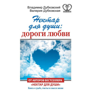 Нектар для души: дороги любви Нектар для души: дороги любви