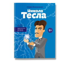 Никола Тесла