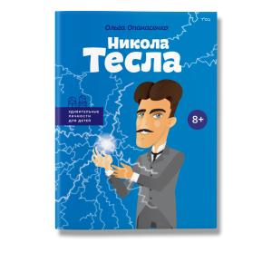 Никола Тесла