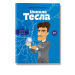 Никола Тесла
