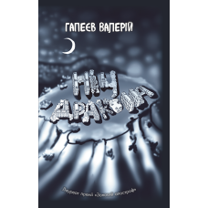 Ніч дракона. Гапеєв Валерій. Срібна папороть Ніч дракона. Гапеєв Валерій. Срібна папороть