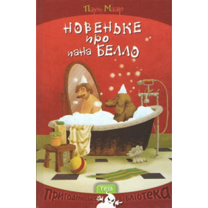 Новеньке про пана Белло