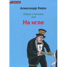 Новое и лучшее, или На игле