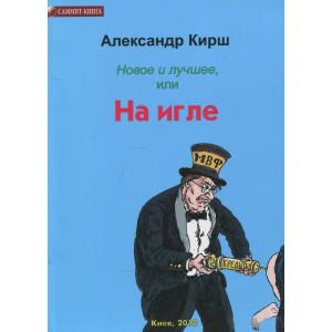 Новое и лучшее, или На игле Новое и лучшее, или На игле