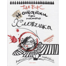 Нотатки про нашого хлопчика