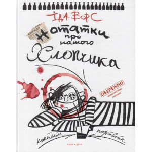 Нотатки про нашого хлопчика