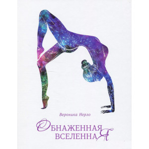 Обнаженная вселенная
